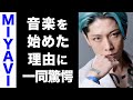 【驚愕】MIYAVIの人生を変えた大物歌手からの一言に涙腺崩壊...!バンドを始めた真の理由が衝撃的すぎた...!