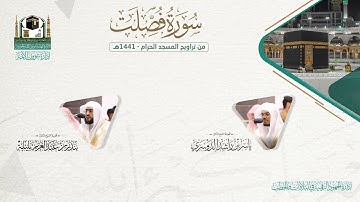 المصحف الصوتي والمرئي من صلاتي التراويح والتهجد بالمسجد الحرام لعام 1441هـ.( سورة فصلت )..