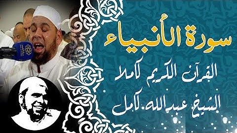 #سورة_الأنبياء كاملة | #الشيخ_عبدالله_كامل | surah Al-Abiaa