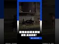 新竹氣爆後街道淪廢墟 網友驚喊:這裡是地獄嗎？｜三立新聞LIVE