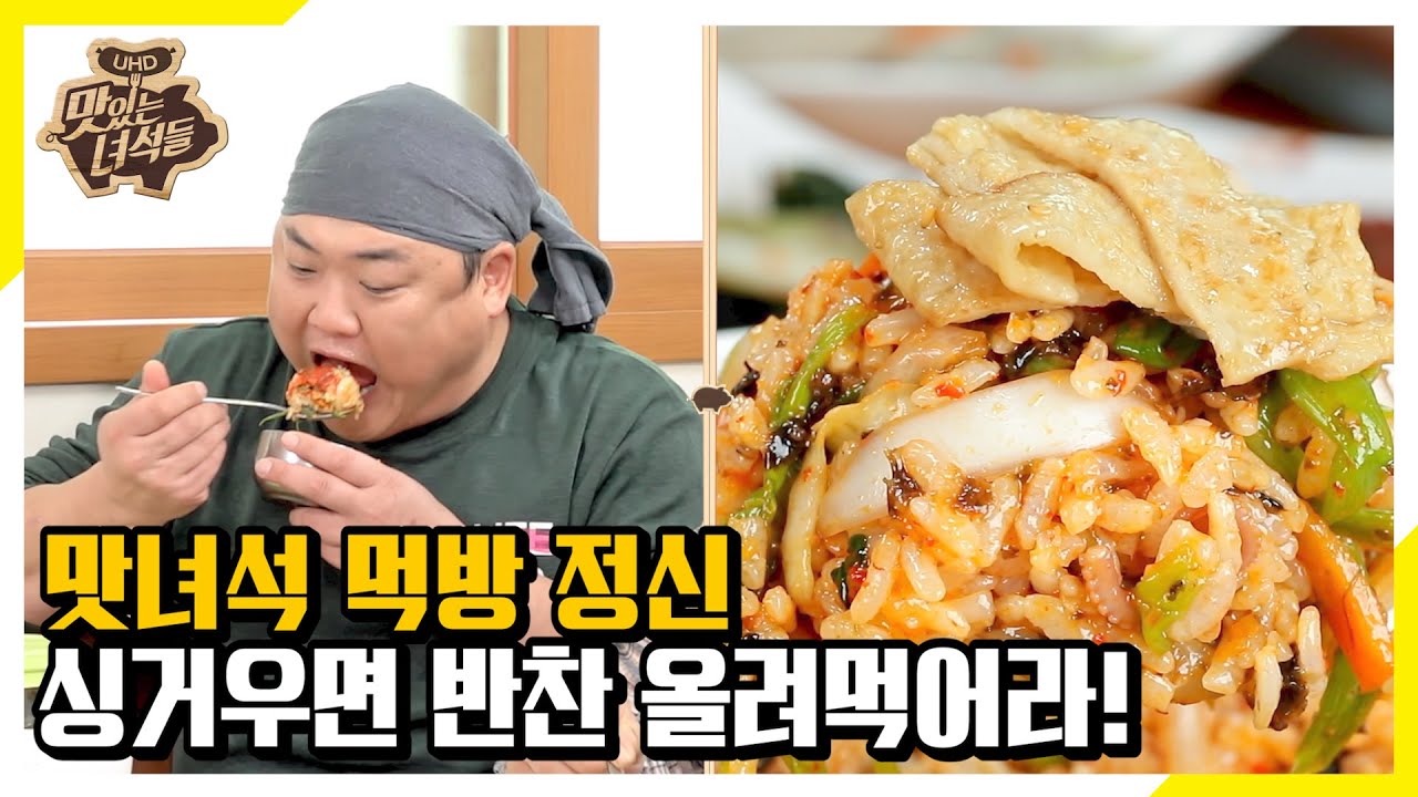(ENG SUB) 싱거우면 반찬 올려 먹어야지! 그것이 바로 맛녀석의 정신 [맛있는 녀석들 Tasty Guys]300회