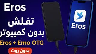 تفليش الهاتف بدون كمبيوتر | شرح برنامج Eros 2025 عن طريق  OTG screenshot 1