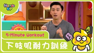 下肢肌耐力及反應訓練| 5-Minute Workout | Hands Up