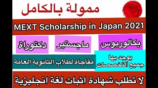 منحة الحكومة الياباينة2021| MEXT Scholarship 2021| بكالوريوس ماجستير دكتوراة| ممولة بالكامل