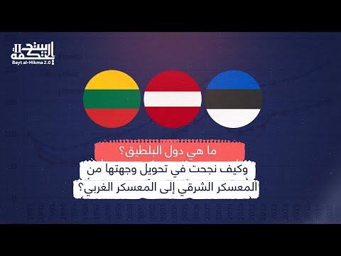 ما هي دول البلطيق وكيف نجحت في تحويل وجهتها من المعسكر الشرقي إلى المعر الغربي
