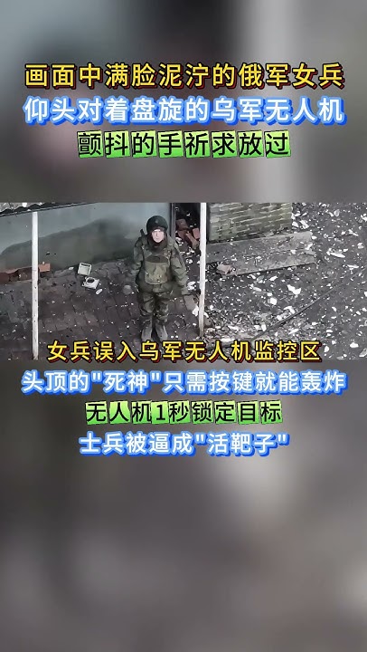 [問卦] 俄羅斯女兵求饒無人機放過是真的嗎？