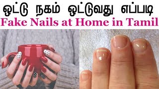 How to Fix Fake Nails at Home in Tamil || ஒட்டு நகம் ஒட்டுவது எப்படி   || Long Nails in 5 Minutes