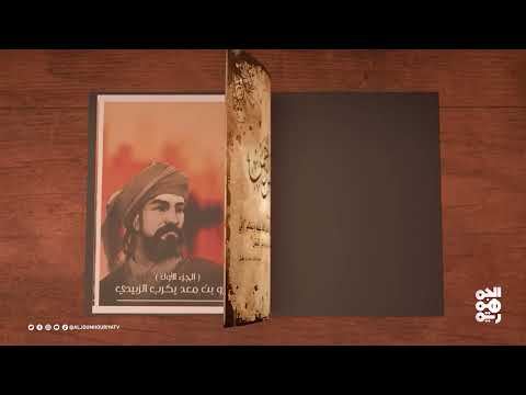 نفس الرحمن | عمرو بن معد يكرب الزبيدي (1)