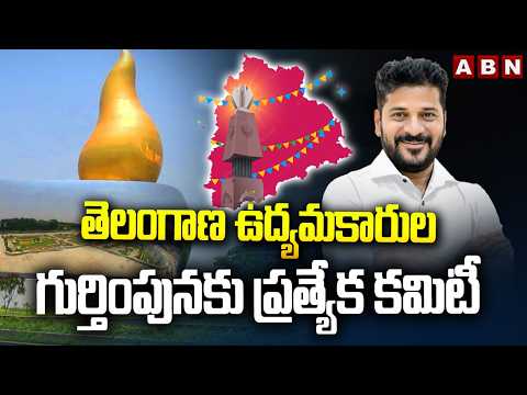 తెలంగాణ ఉద్యమకారుల గుర్తింపునకు ప్రత్యేక కమిటీ Special Committee to Recognize Telangana Udyamakarulu - ABNTELUGUTV