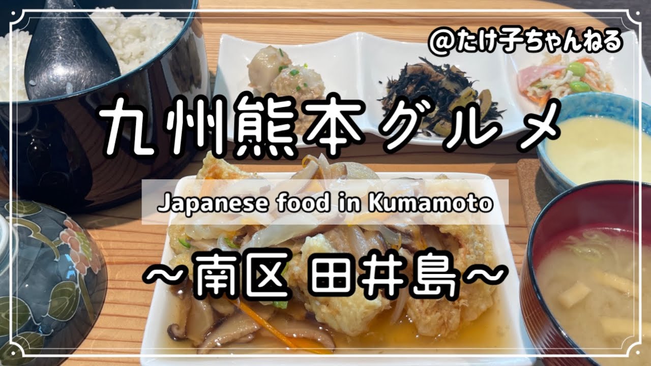 【熊本グルメ】南区,田井島,熊本ランチ,魚の野菜餡かけ