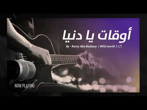    أبودا أوقات يا دنيا