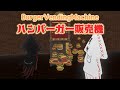 【VRChat想定】ハンバーガー自販機 ‐Hamburger Vending Machine