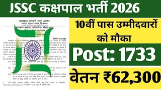 #JSSC कक्षपाल भर्ती 2026 को लेकर बड़ी अपडेट | #Jharkhand Kakshpal Vacancy 2026, #10thpassjob #bihar