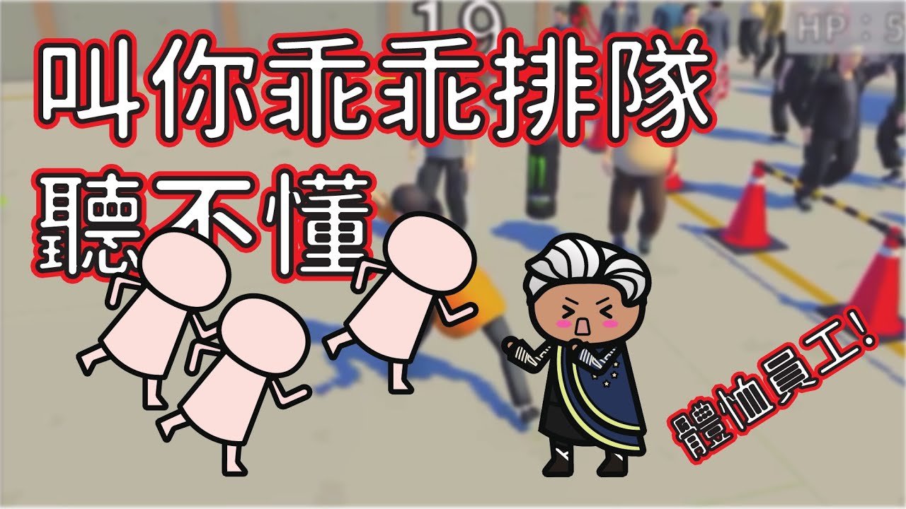 叫你好好排隊 - 動漫展排隊秩序 - YouTube