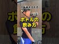 【自転車あるある】ボトルの飲み方