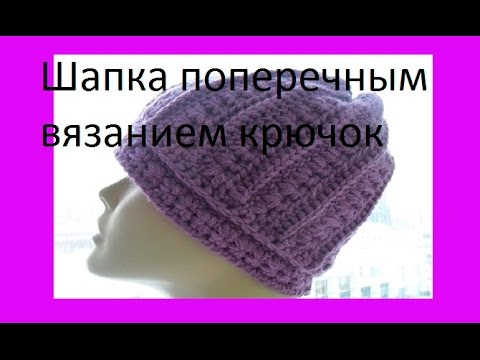 Шапка поперечным вязанием крючком