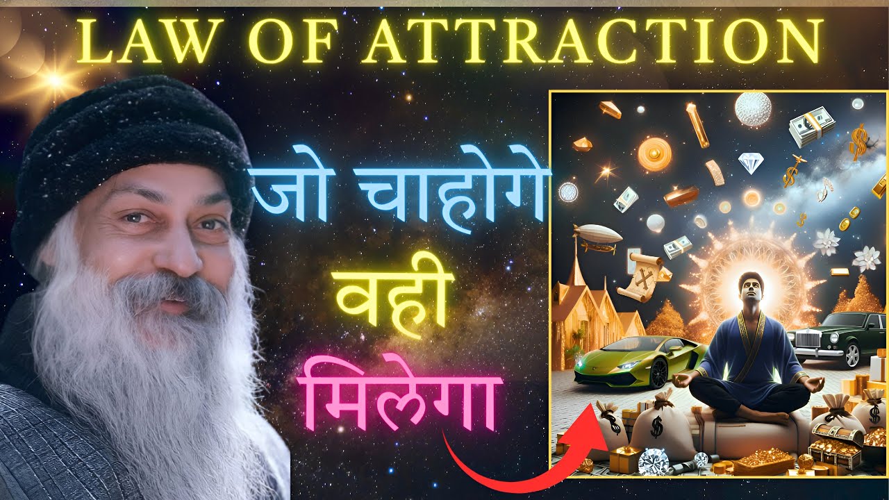 जो चाहोगे वही मिलेगा 💯। Law of Attraction क्या है?। #osho #meditation 