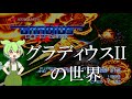 GRADIUS IIの世界【開発物語/移植作等解説】