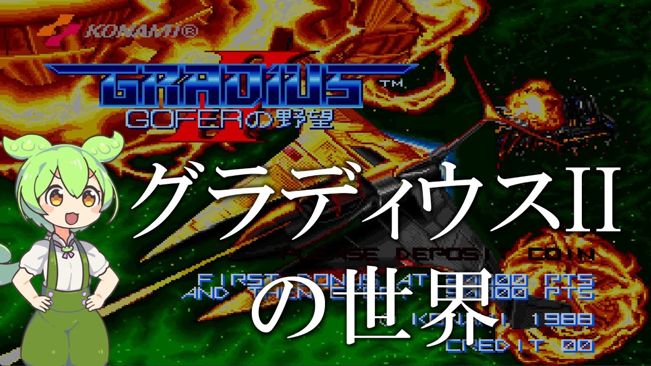 GRADIUS IIの世界【開発物語/移植作等解説】 - YouTube