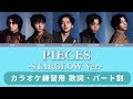 【STARGLOW】 PIECES -STARGLOW Ver.-【パート割  日本語歌詞 ふりがな付き】カラオケ練習