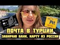 БАНКОВСКАЯ КАРТА ИЗ РОССИИ. ПОЧТА В ТУРЦИИ. Единственная карта которая приходит с России в Турцию