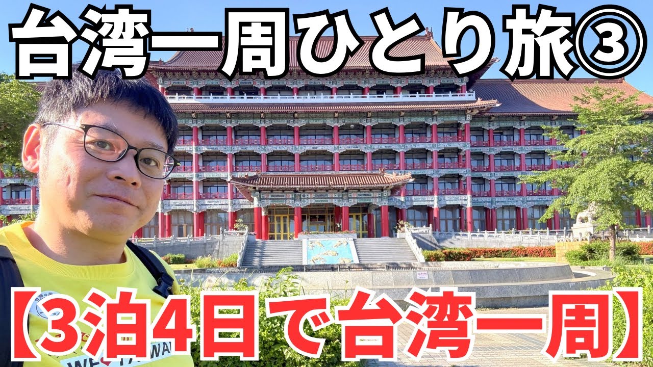 【夏休み特別企画③】もう台湾嫌い！台湾一周するといつも台湾が嫌いになるゾロ。。。笑 縮圖