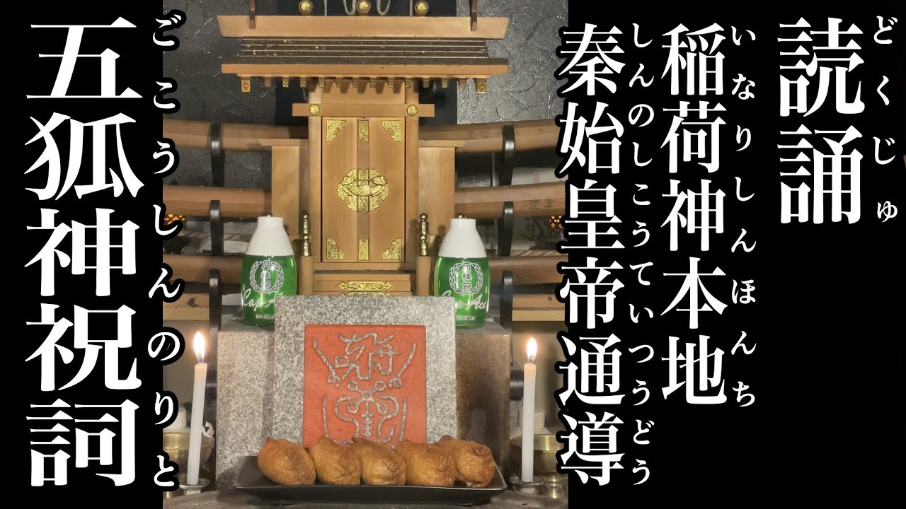 Recitation 010] Norito (Shinto Prayer) of the Five Fox Deities
