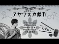 日本で幻覚剤が認められる？【青井硝子・アヤワスカ裁判】