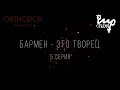 БАРМЕН - ЭТО ТВОРЕЦ | 5 СЕРИЯ