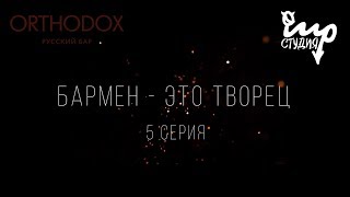 БАРМЕН - ЭТО ТВОРЕЦ | 5 СЕРИЯ