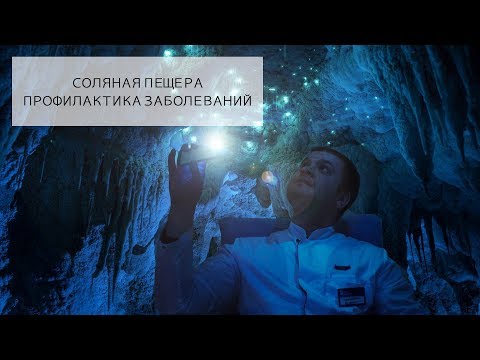 Соляная Пещера | ГАЛО-КАМЕРА