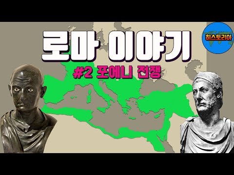 로마 역사 이야기 #2 포에니 전쟁 (로마와 카르타고의 대결)
