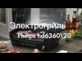 Электро гриль Philips HD6360/20. Обзор, доводка, тестирование.