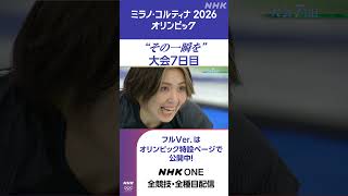 “その一瞬を” 「大会7日目」ハイライト NHKウインタースポーツテーマソング back number「どうしてもどうしても」にのせて |NHK|#shorts