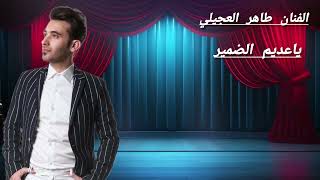 من ارشيف معربا الفنان طاهر الجيلي ياعديم الضمير