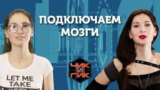 Чик и Гик Подключаем мозги