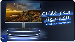 اسعار شاشات الكمبيوتر من 22بوصة الي .24-27-30-32-4k