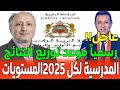 عاجل مفرح رسميا موعد توزيع النتائج المدرسية 2025 لكل المستويات وزارة التربية الوطنية اليوم عاجل مفرح رسميا موعد توزيع النتائج المدرسية 2025 لكل المستويات وزارة التربية الوطنية اليوم