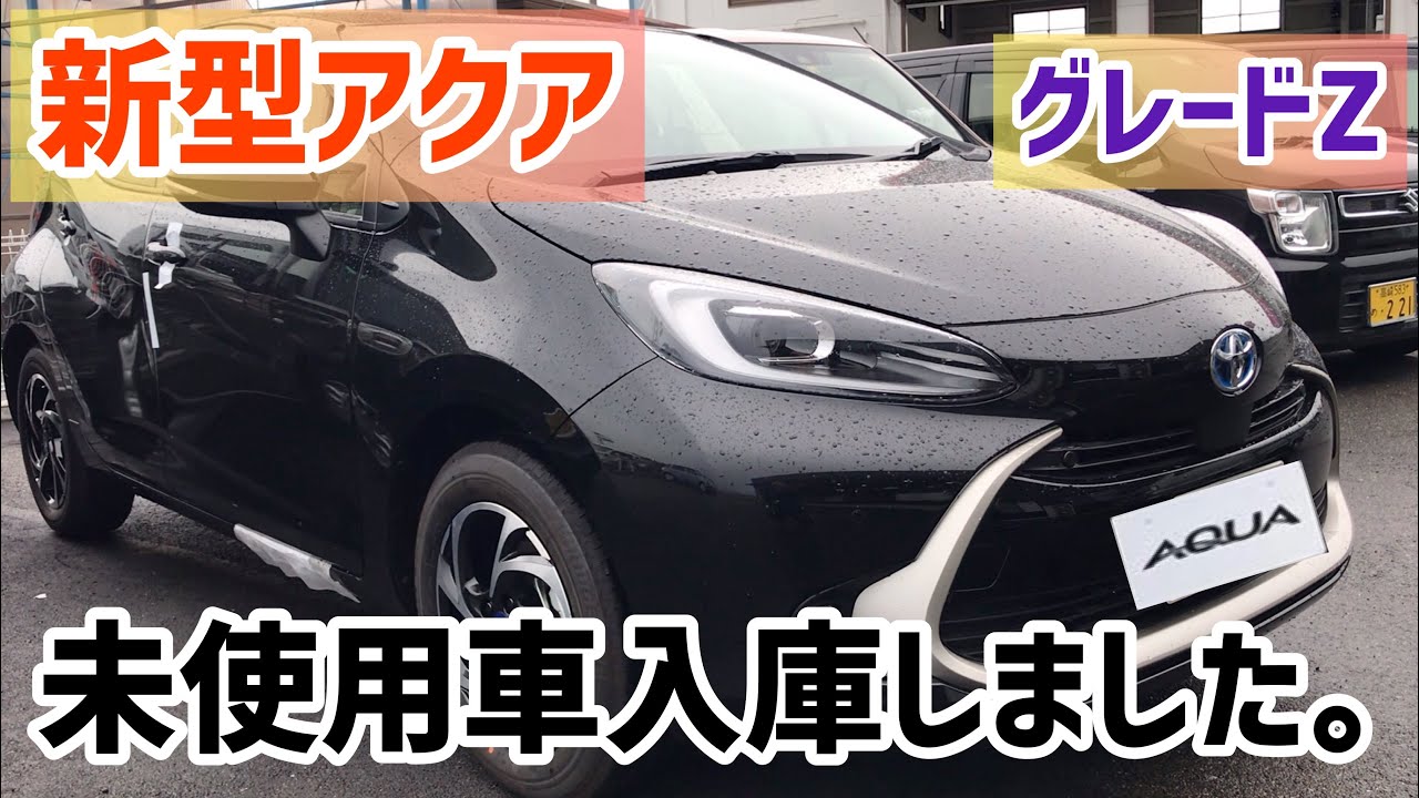 新型アクア未使用車入庫しました グレードz イソベモータースちゃんねる群馬県高崎市 Youtube