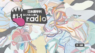 武蔵野美術大学 日本画コース院卒の加藤さん｜友人の友人と話すラジオ
