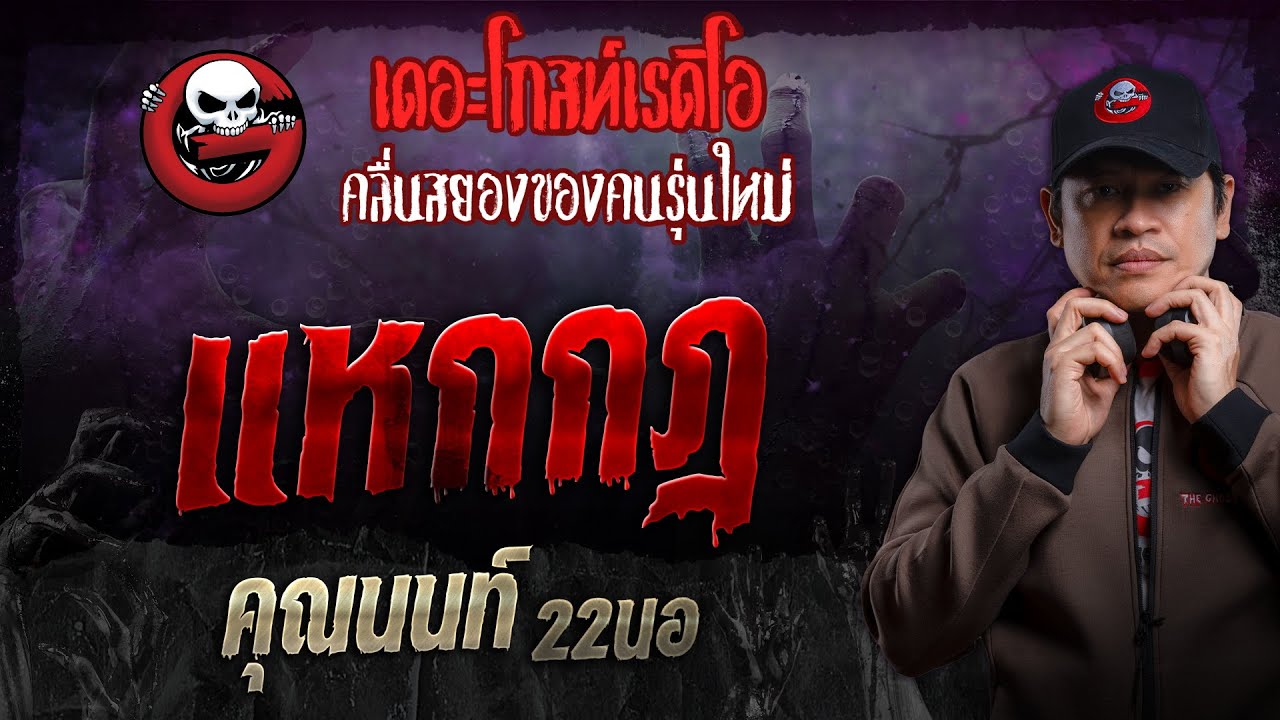 แหกกฎ • คุณนนท์ 22นอ | 21 เม.ย. 67 | THE GHOST RADIO