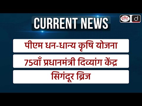Weekly Current Affairs | PM Dhan Dhanya Yojna | 16th Census | UNESCO | UPSC | Drishti IAS