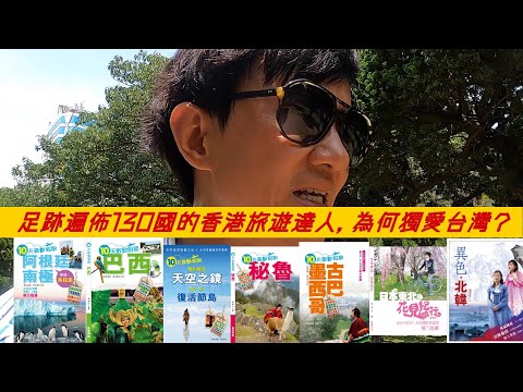 [粵語有字幕]【足跡遍佈130國的香港旅遊達人, 為何獨愛台灣?】#全世界移民地圖 #台北228和平公園#愛上台灣368第133集 #拍攝於今年四月