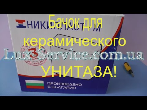 Видео обзор - Бачок для унитаза пластиковый универсальный Nikiplast - смывной, сливной, купить