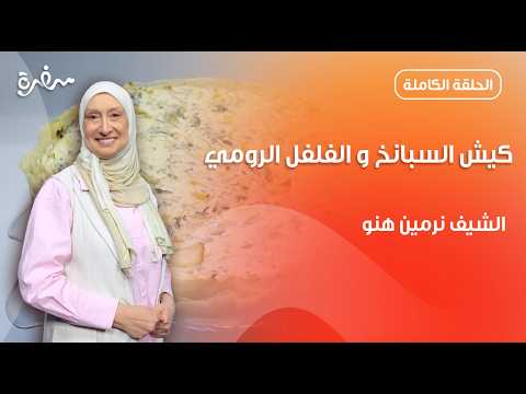 كيش السبانخ والفلفل الرومي من نرمين هنو | زي السكر | حلقة كاملة