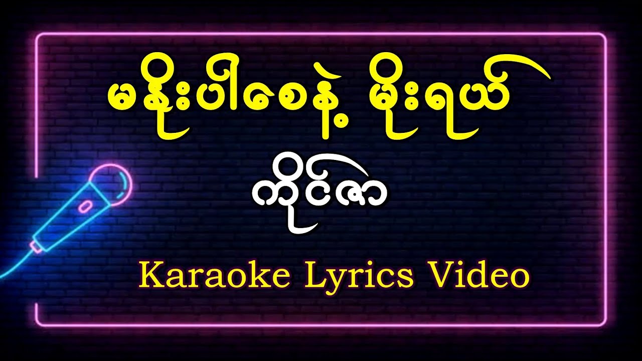 မနိုးပါစေနဲ့ မိုးရယ် - ကိုင်ဇာ #kaingzar #karaoke  Lyrics Song