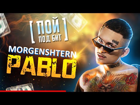 MORGENSHTERN - PABLO [ ПОЙ ПОД БИТ ] КАРАОКЕ | КАВЕР МИНУС
