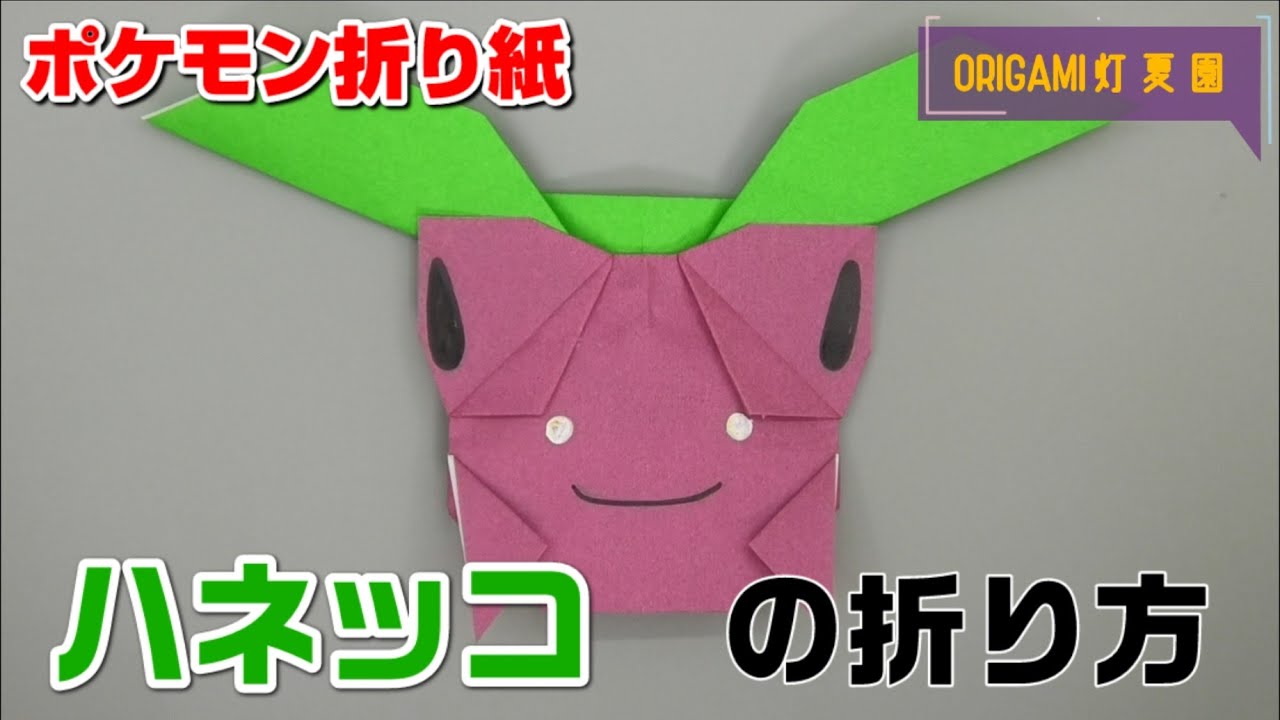 ハネッコの折り方 ポケモン折り紙 Origami灯夏園 Pokemon Origami Hoppip Youtube ハネッコの折り方 ポケモン折り紙 Origami灯夏園 Pokemon Origami Hoppip Youtube
