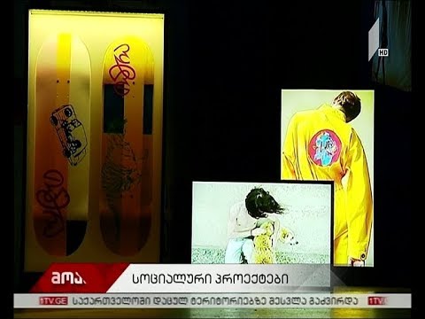 სოციალური პროექტი