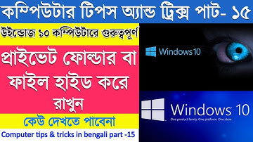 কিভাবে উইন্ডোজে ১০ এ ফোল্ডার, ফাইল হাইড করবে। how to hide folder in windows 10 in bangla.#hidefolder